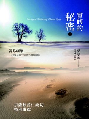 cover image of 實修的秘密——禪修綱舉 上冊Entering the meditation of Khyentse Lineage(1)